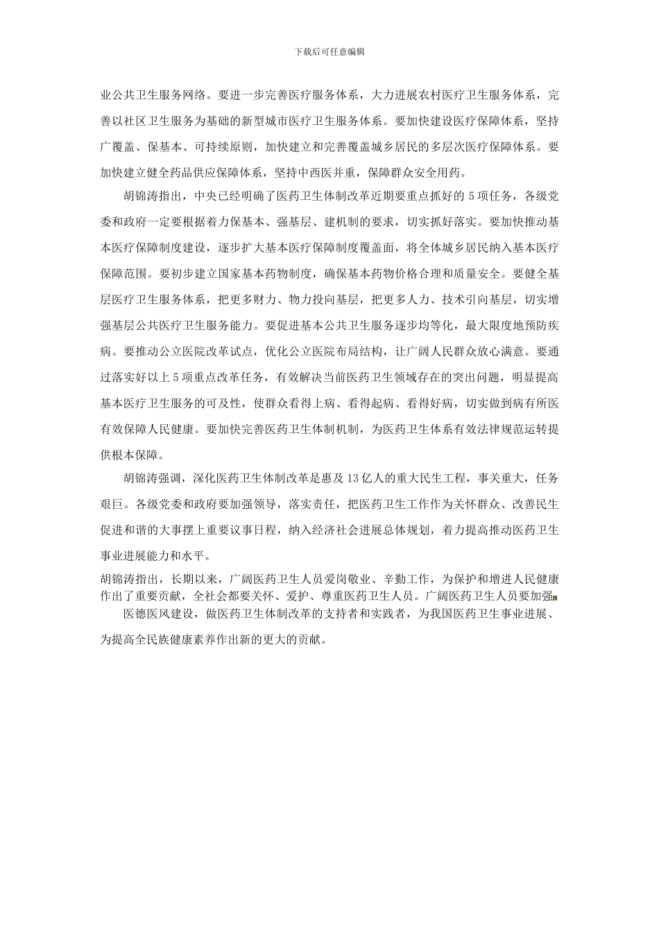 1建立健全覆盖城乡居民的基本医疗卫生制度_第2页