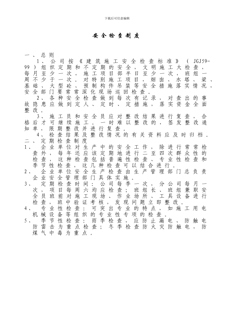 1建筑工程各类安全检查制度_第3页