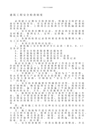 1建筑工程各类安全检查制度