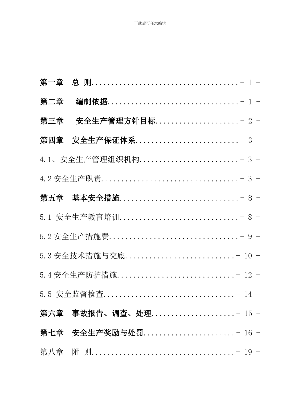 1怀邵衡项目部安全生产管理办法_第1页