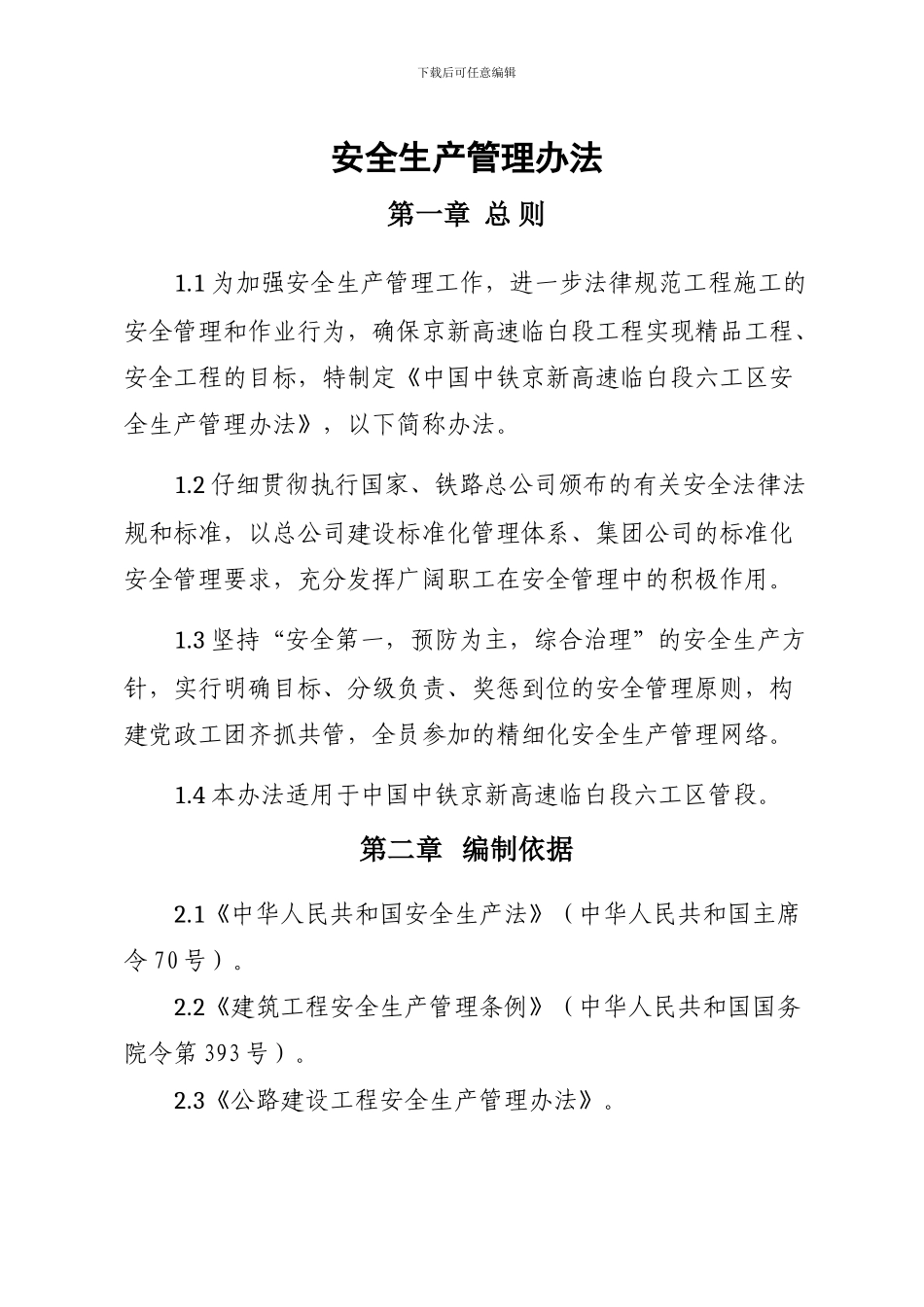1怀邵衡项目部安全生产管理办法_第2页