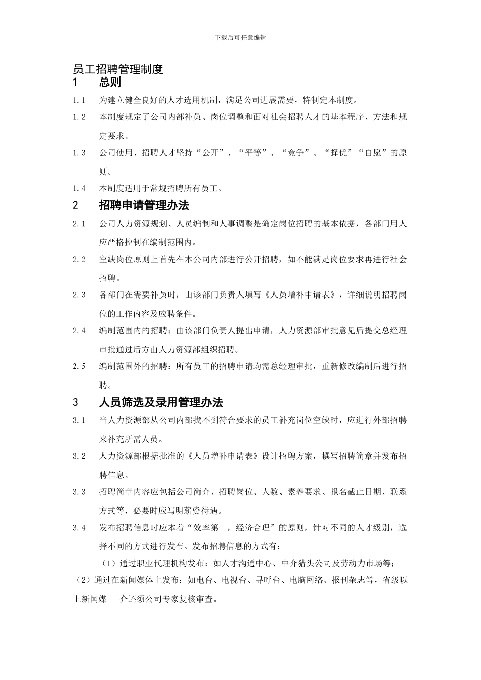 1招聘管理制度_第1页