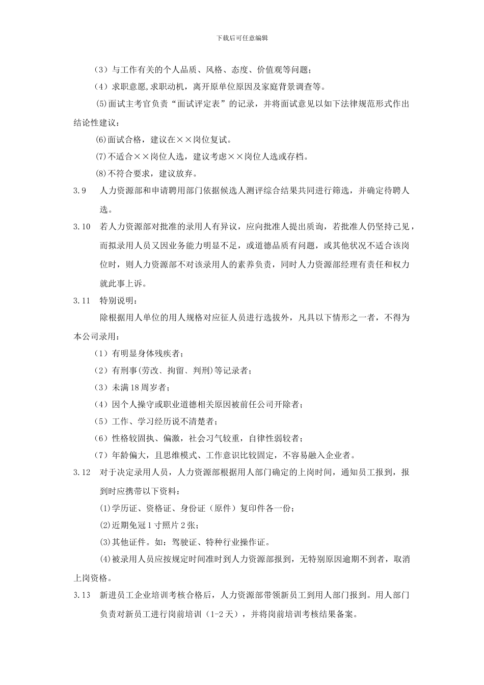1招聘管理制度_第3页