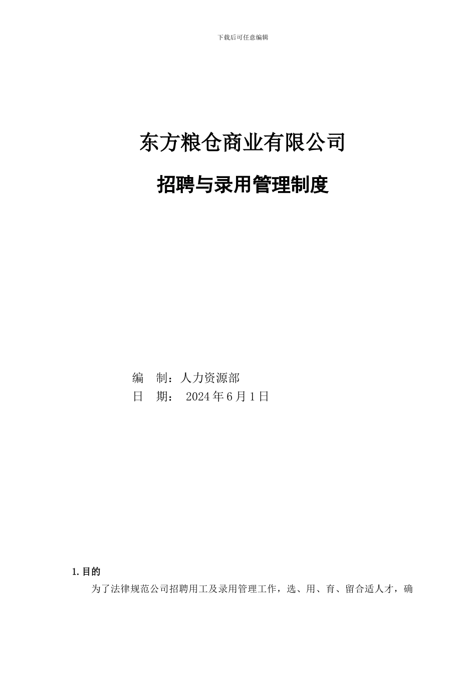 1招聘与录用管理制度_第1页