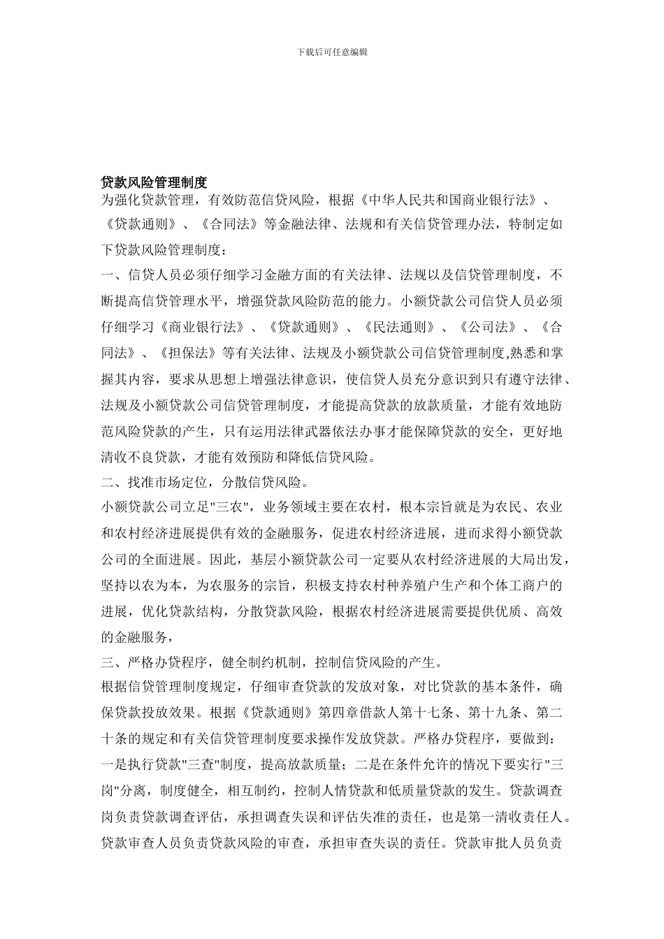 1整理的贷款风险管理制度_第1页
