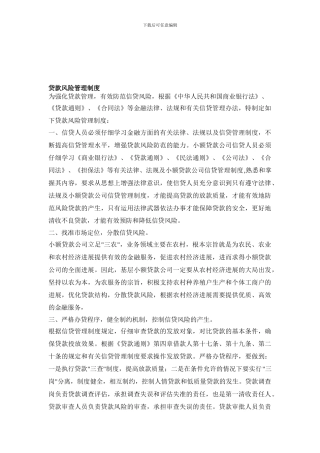 1整理的贷款风险管理制度