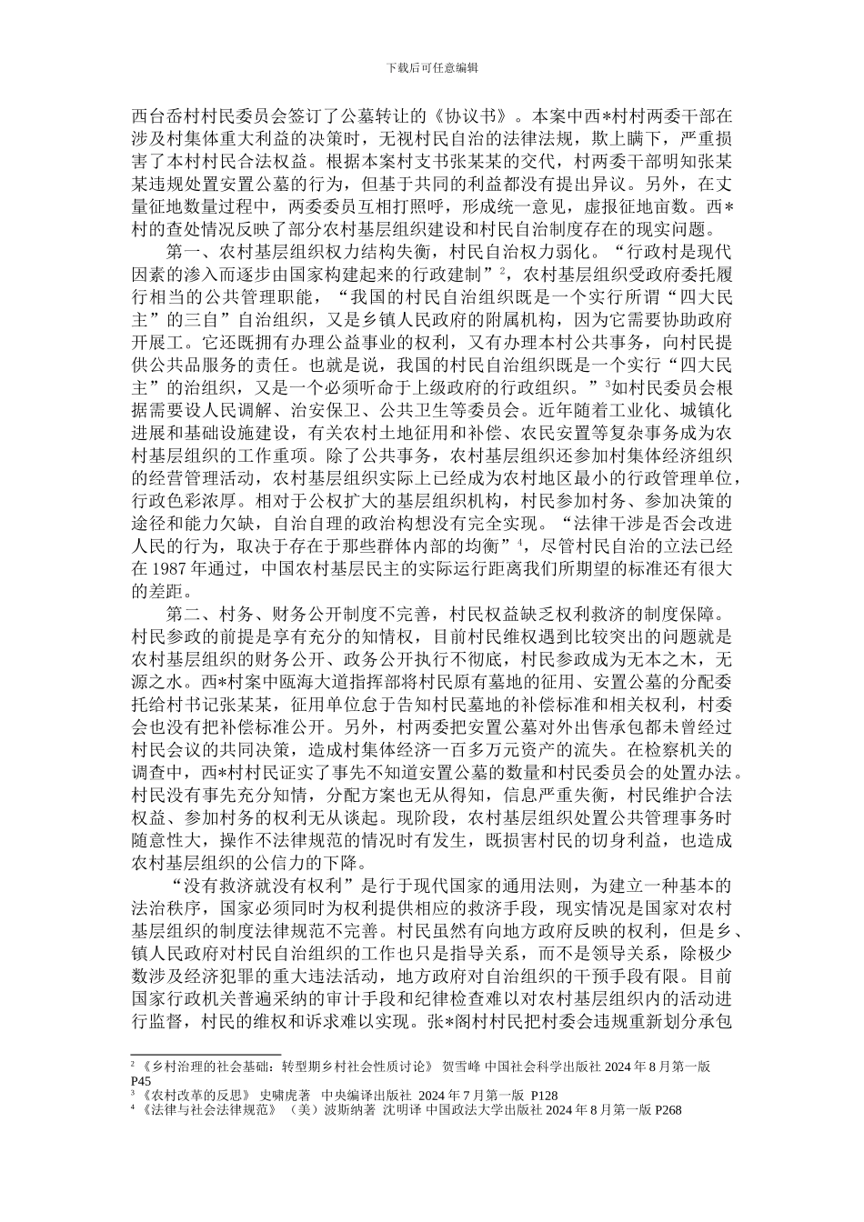 1新农村建设职务犯罪预防的制度建构_第2页