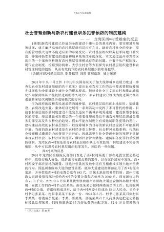 1新农村建设职务犯罪预防的制度建构