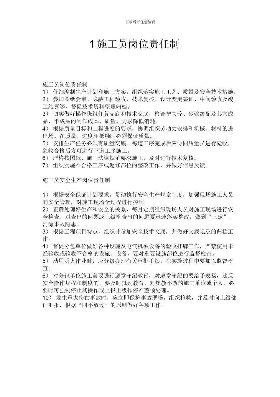 1施工员岗位责任制_第1页