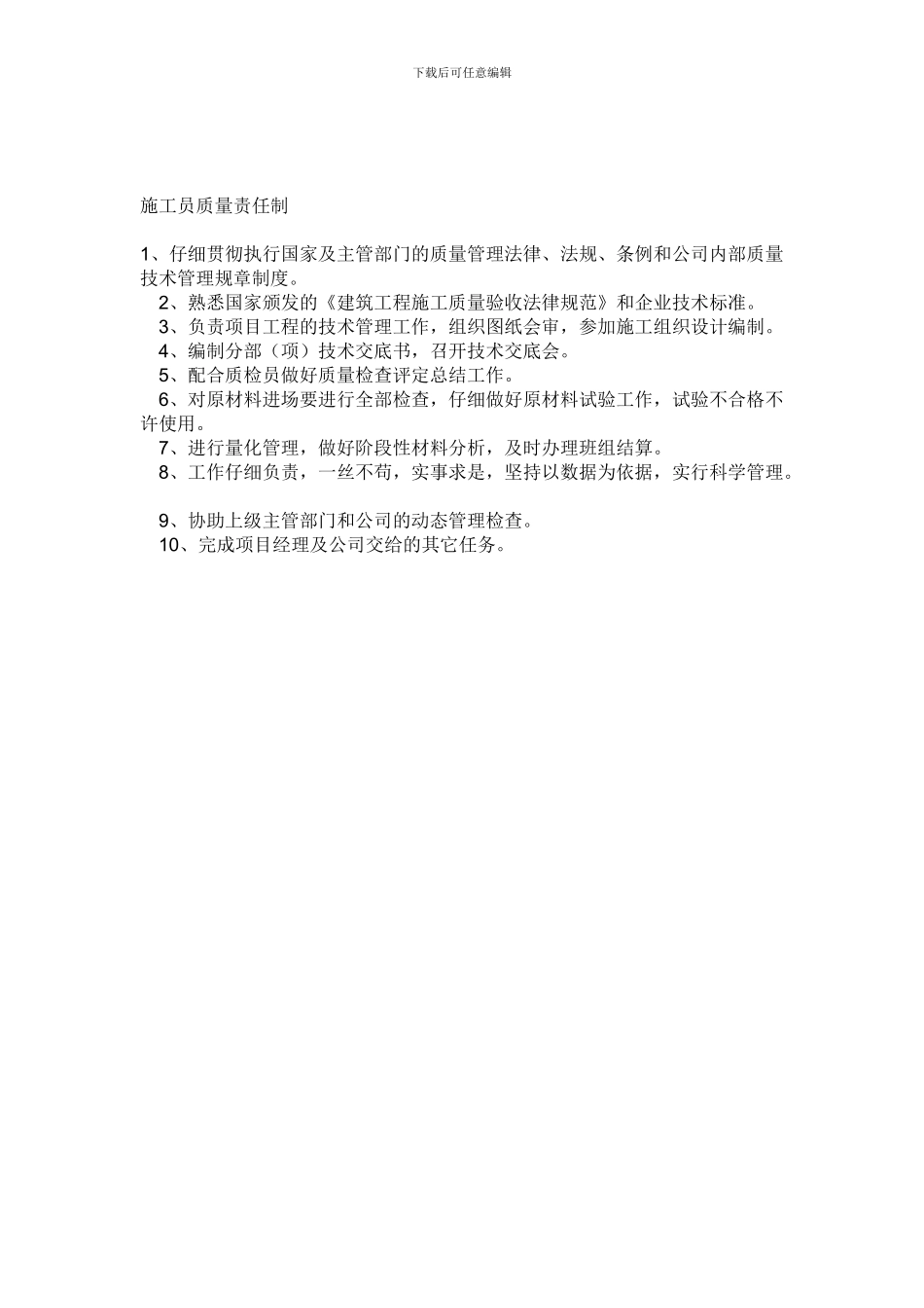 1施工员岗位责任制_第2页