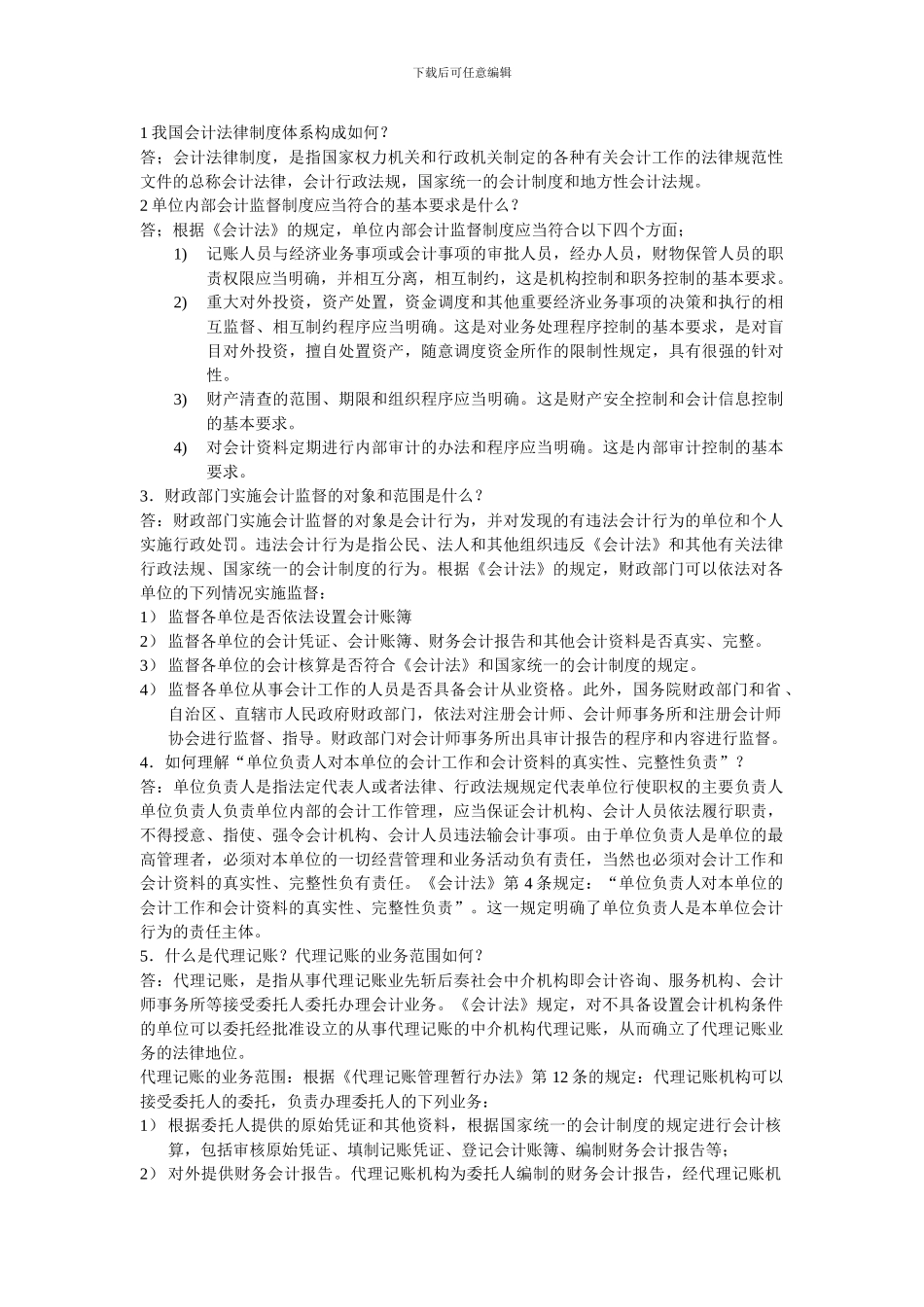 1我国会计法律制度体系构成如何_第1页