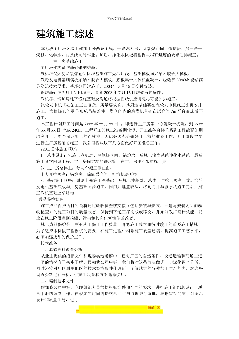 1房土建施工组织设计方案2024-2-9-17.55.17_第2页