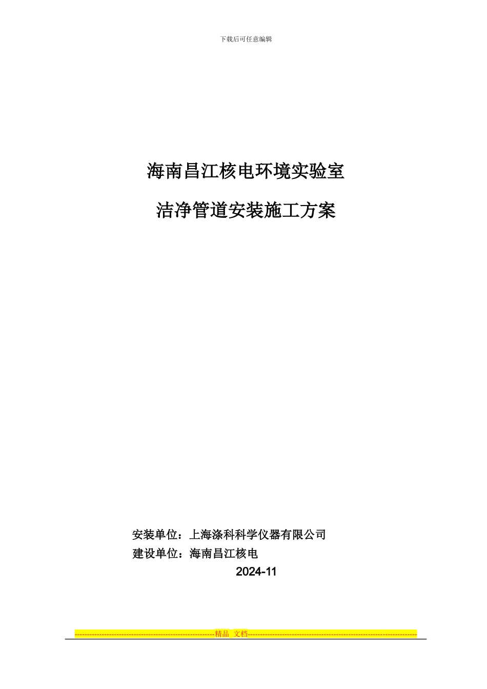1昌江核电洁净管道施工方案-20241128_第1页