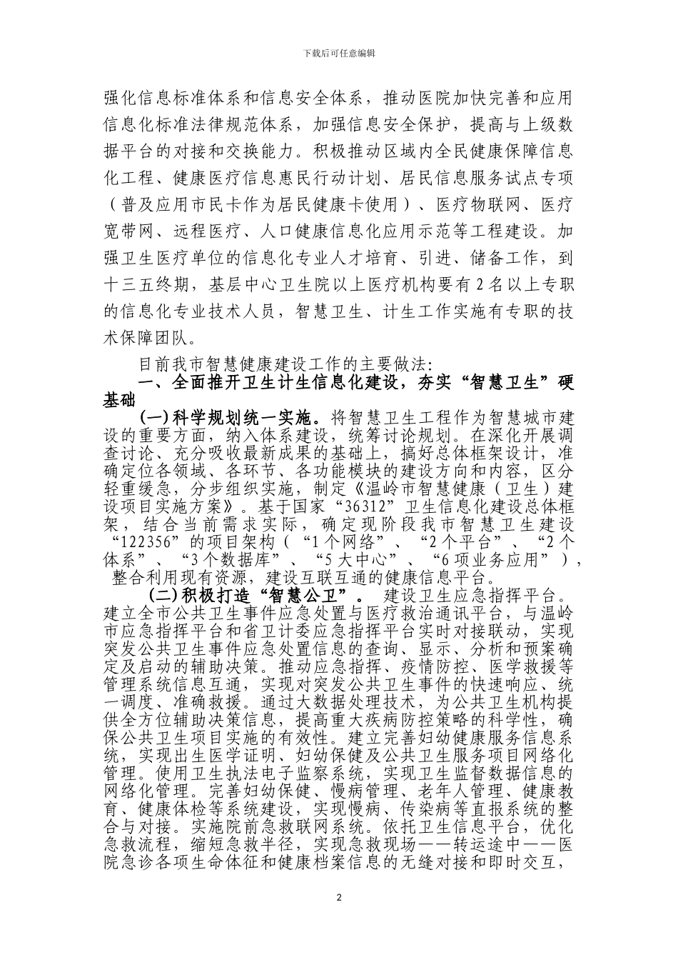 1智慧健康建设实施建设概况_第2页