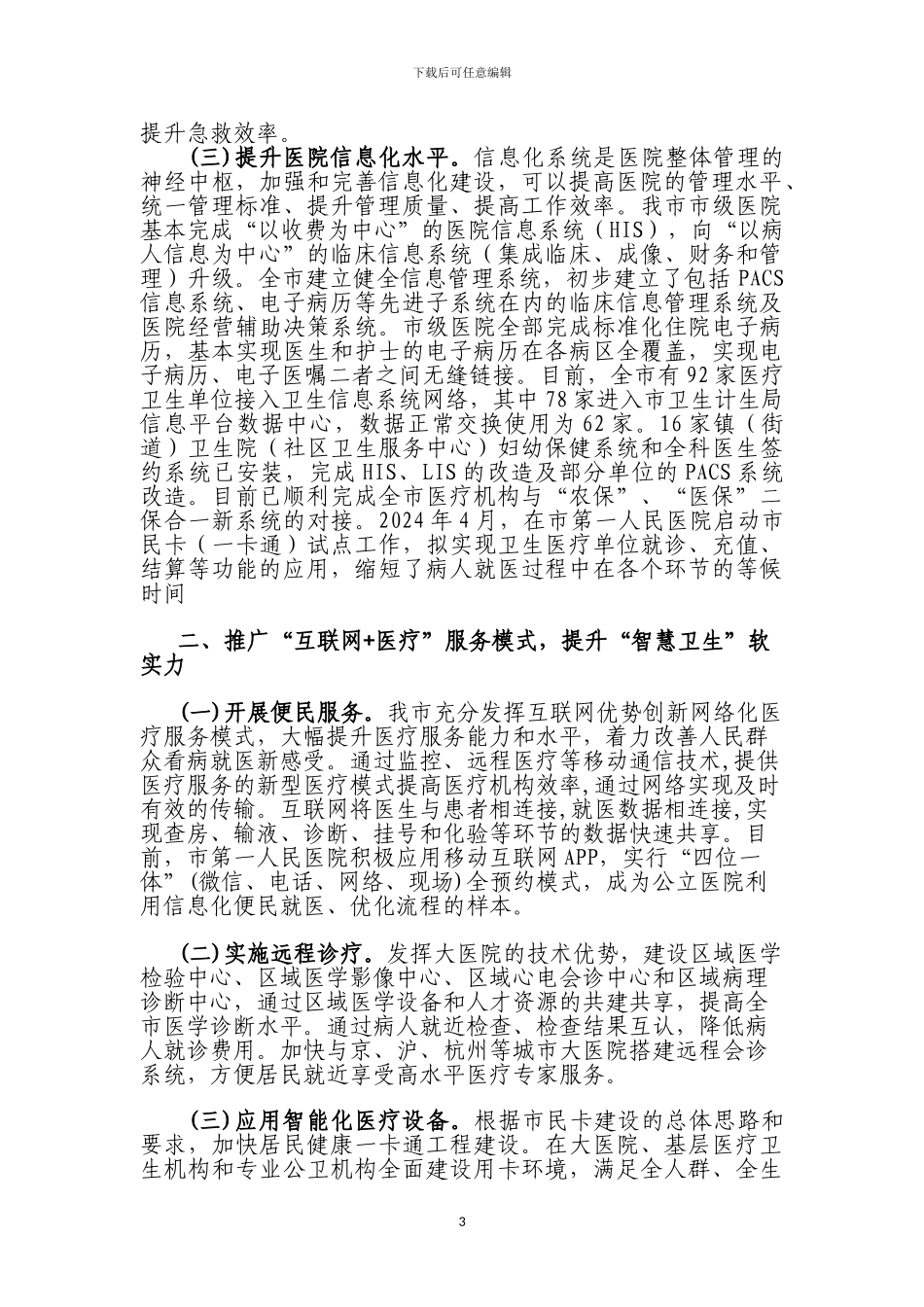 1智慧健康建设实施建设概况_第3页