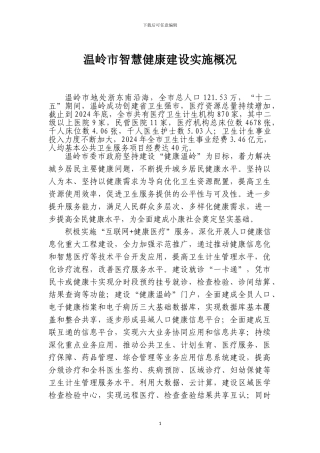 1智慧健康建设实施建设概况