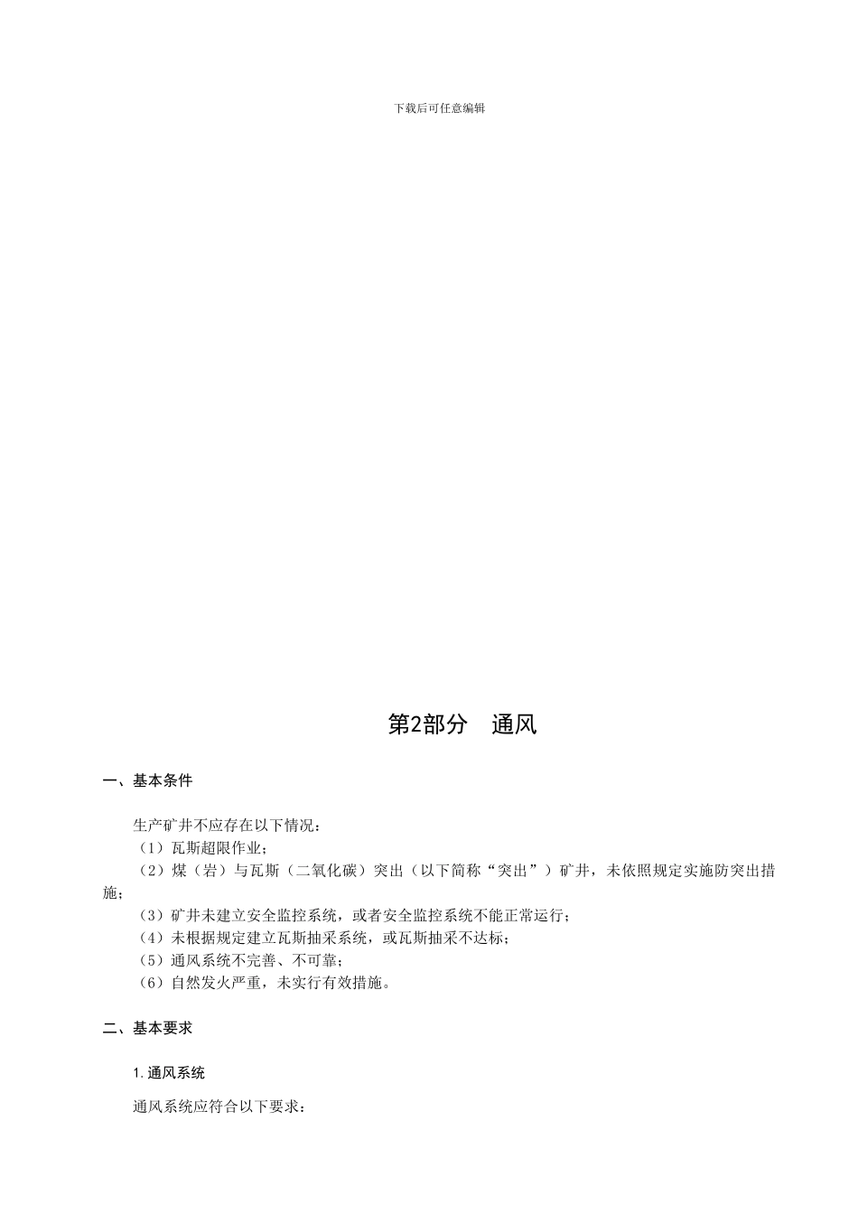 1晋煤安发500号山西省煤矿安全质量标准化基本要求及评分方法_第2页