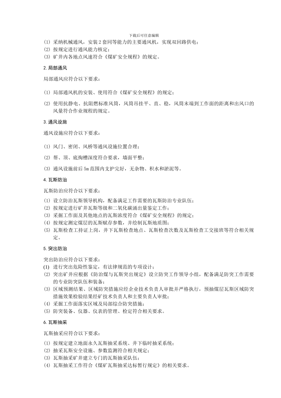 1晋煤安发500号山西省煤矿安全质量标准化基本要求及评分方法_第3页