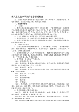 1来凤县实验小学常规教学管理制度