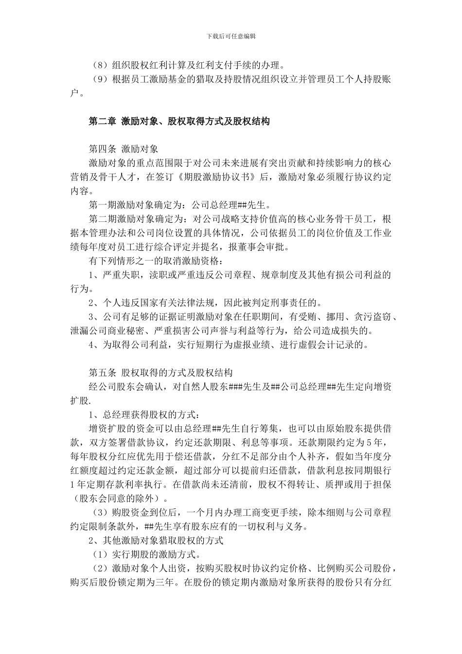 1某公司股权激励实施细则_第2页