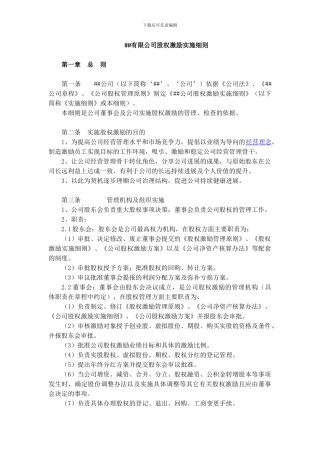 1某公司股权激励实施细则