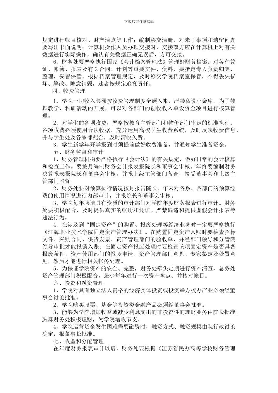 1江海职业技术学院财务管理制度_第2页