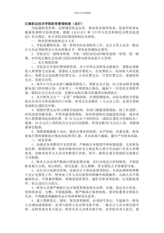 1江海职业技术学院财务管理制度