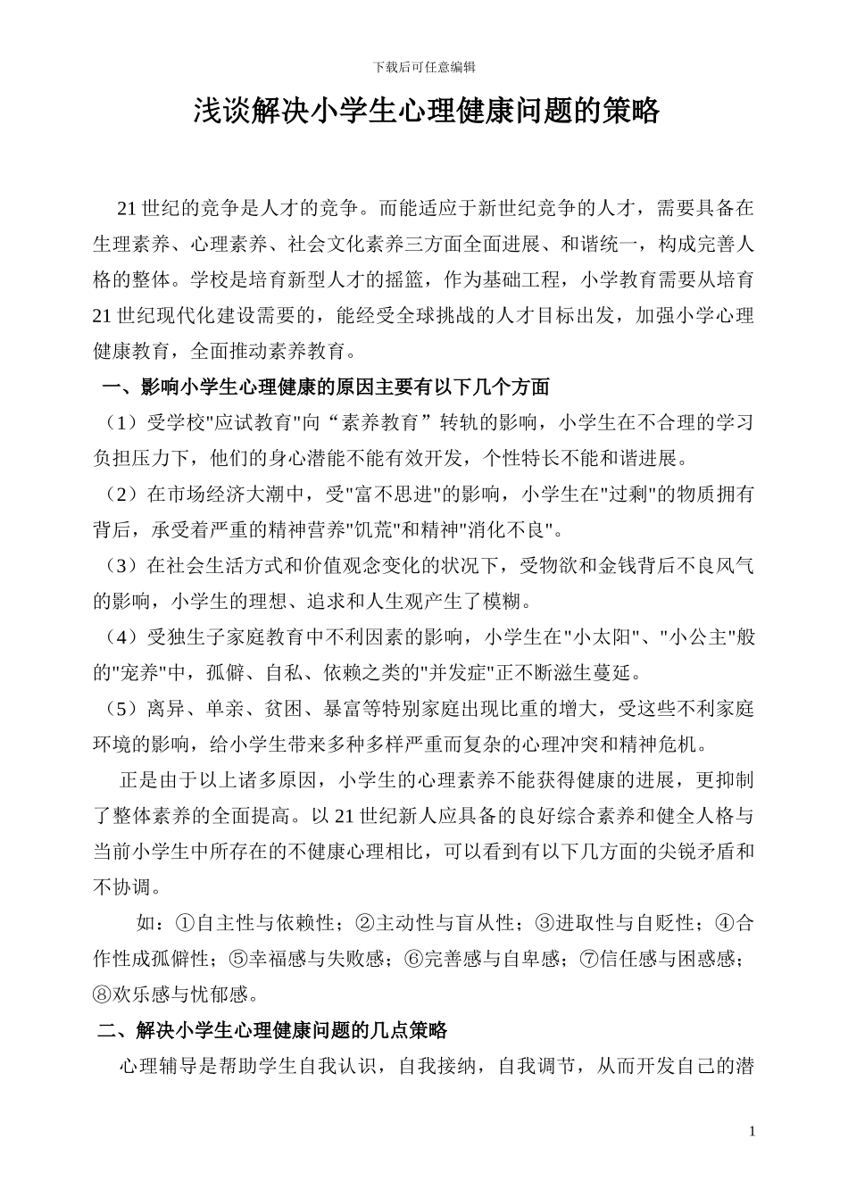 1浅谈解决小学生心理健康问题的策略_第1页