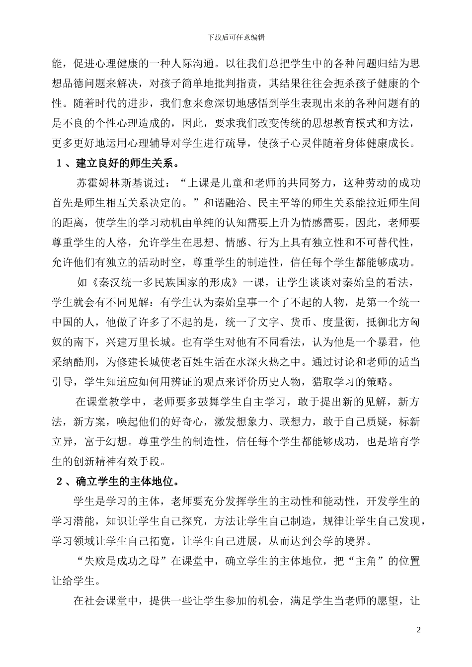 1浅谈解决小学生心理健康问题的策略_第2页