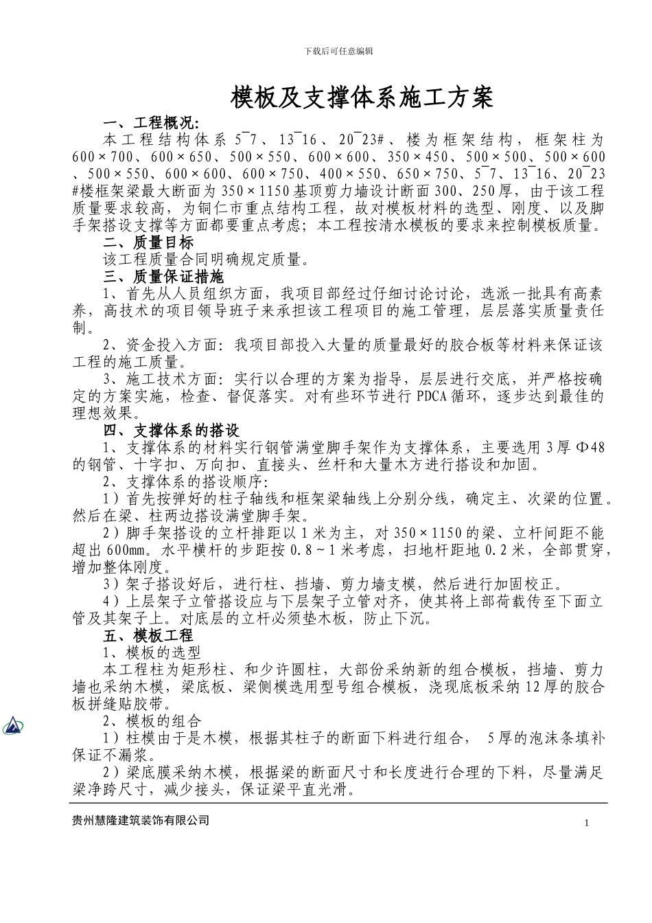 1模板及支撑方案_第1页