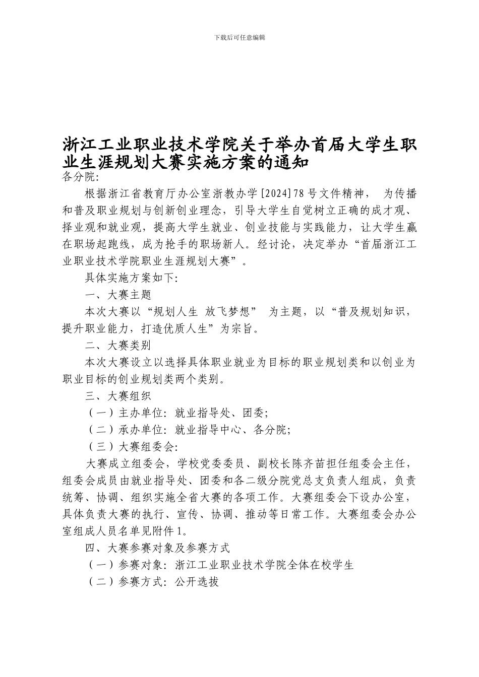 1浙江工业职业技术学院首届大学生职业生涯规划大赛活动方案_第1页
