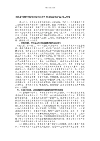 1月5日---多措并举抓四项监督制度贯彻落实-努力营造风清气正用人环境