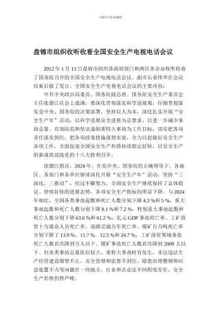 1月13日盘锦市组织收听收看全国安全生产电视电话会议