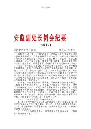 1月份安全生产例会纪要
