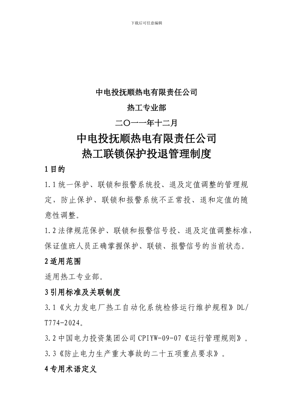 1热工联锁保护投退管理制度_第2页