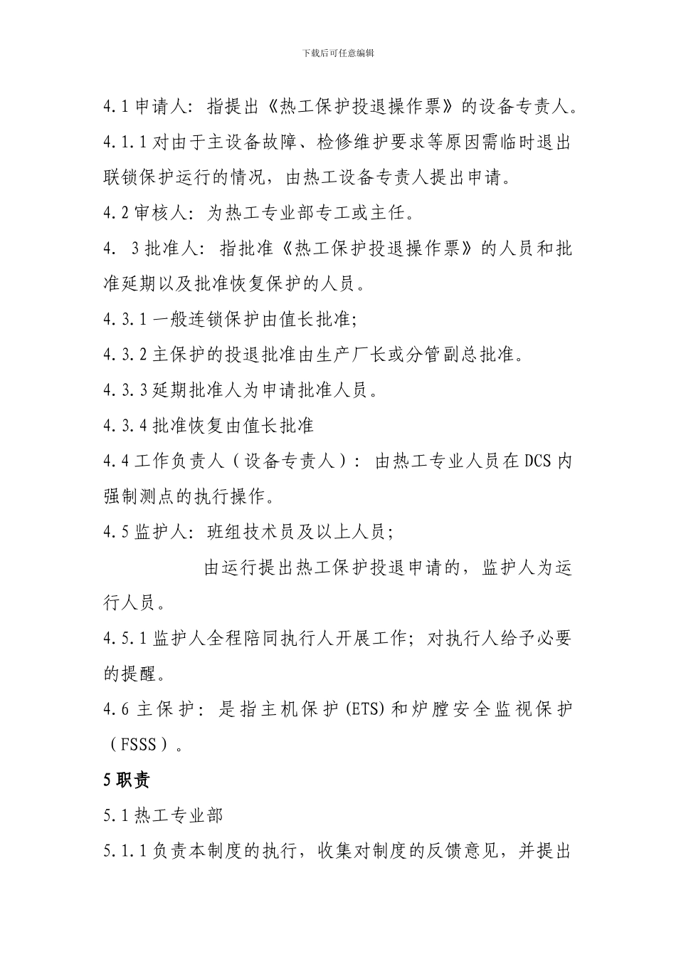 1热工联锁保护投退管理制度_第3页
