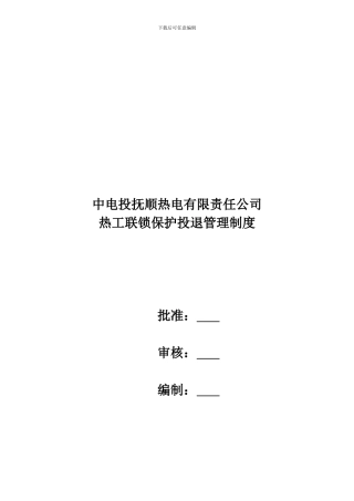 1热工联锁保护投退管理制度