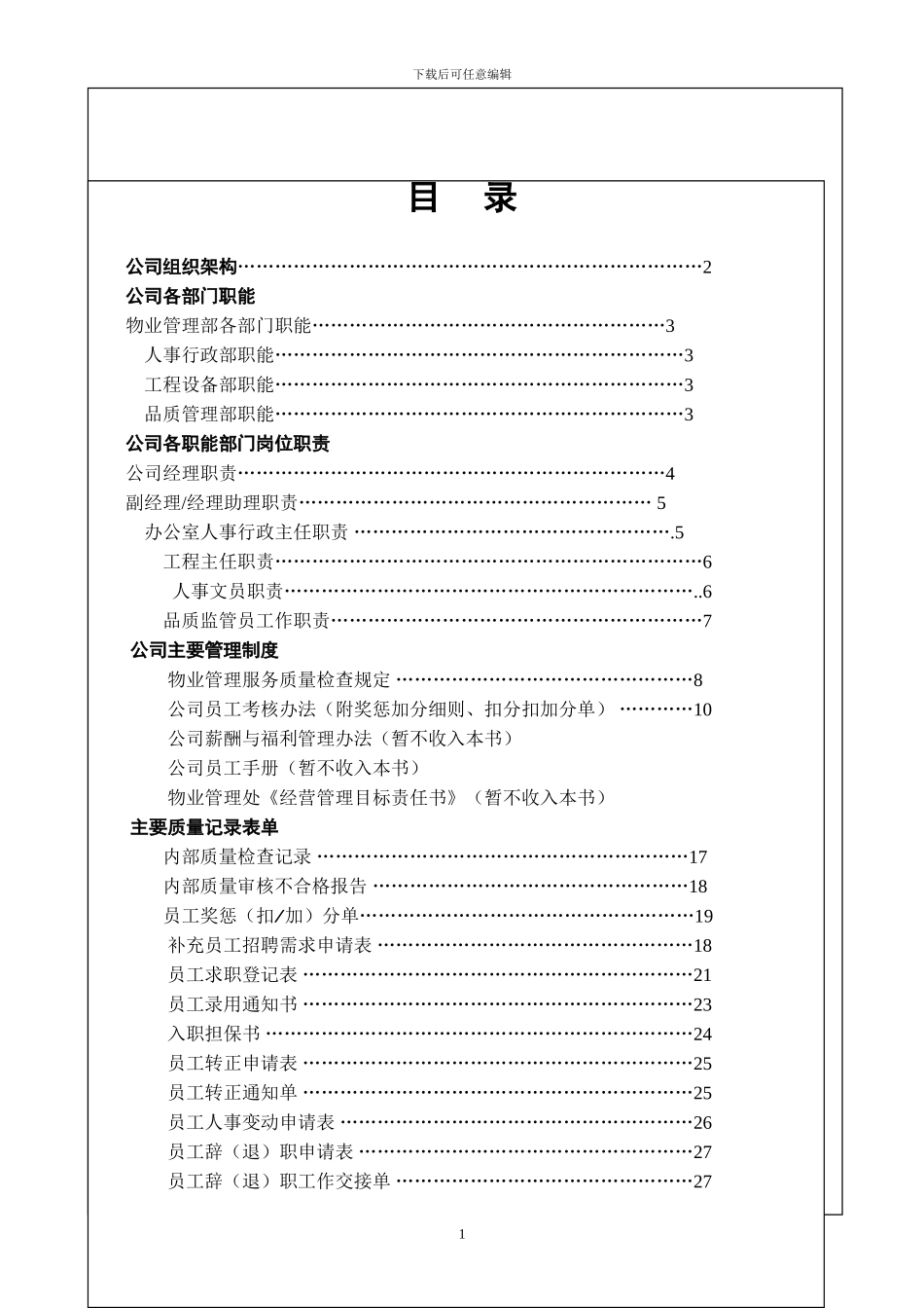 1物业公司运营管理大全1--第一分册公司总部工作手册1-25_第2页