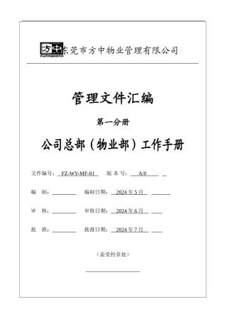 1物业公司运营管理大全1--第一分册公司总部工作手册1-25