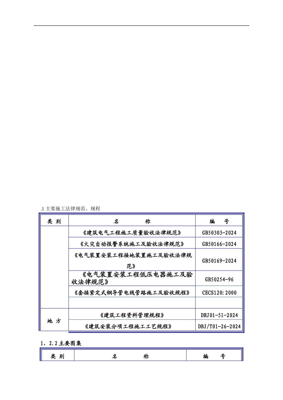 1电气施工方案_第1页
