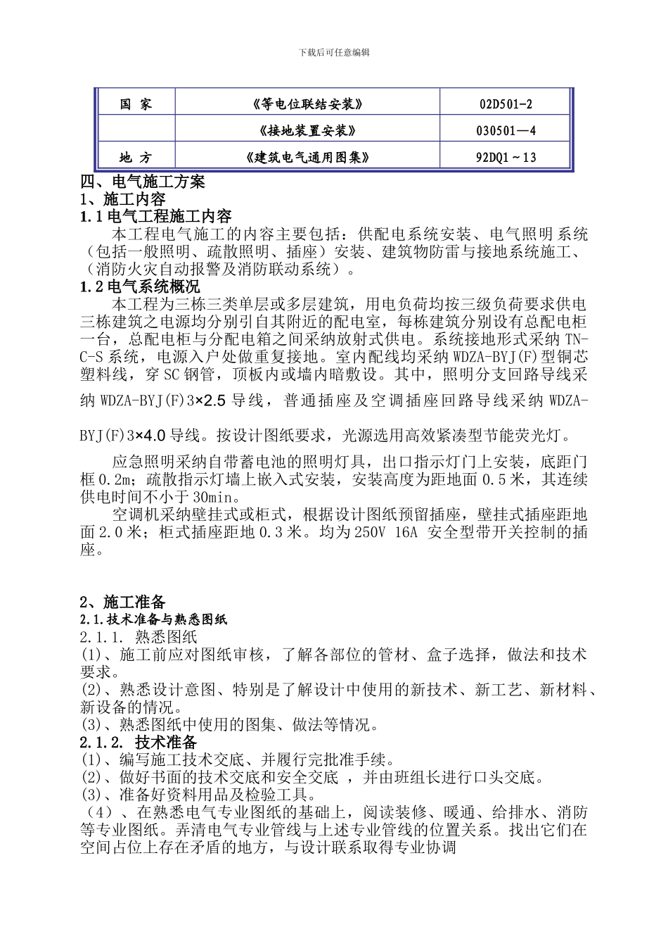 1电气施工方案_第2页