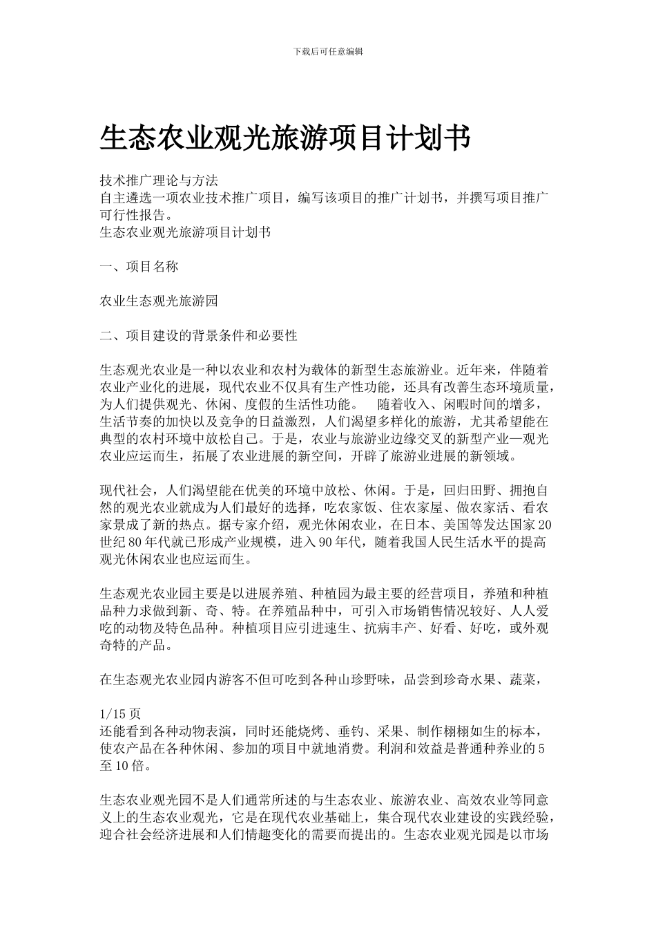 1生态农业观光旅游项目计划书_第1页