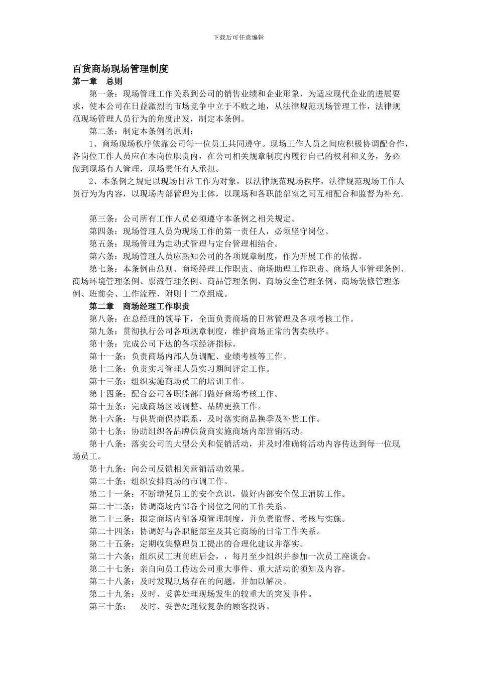 1百货商场现场管理制度_第1页