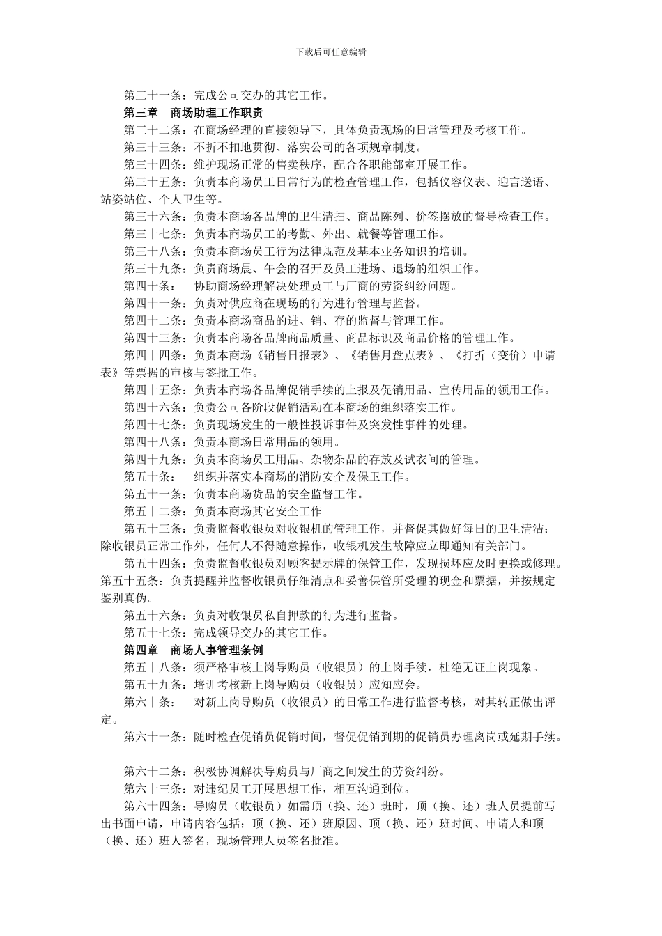 1百货商场现场管理制度_第2页