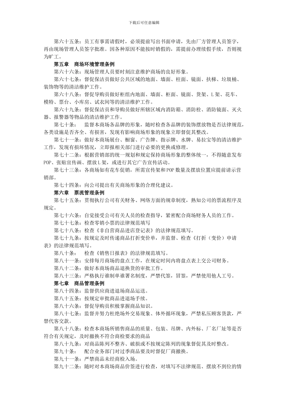 1百货商场现场管理制度_第3页