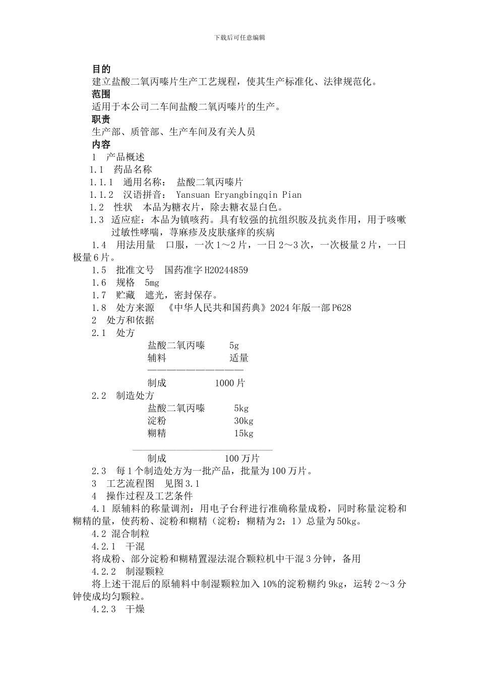 1盐酸二氧丙嗪片制剂生产工艺规程2_第2页