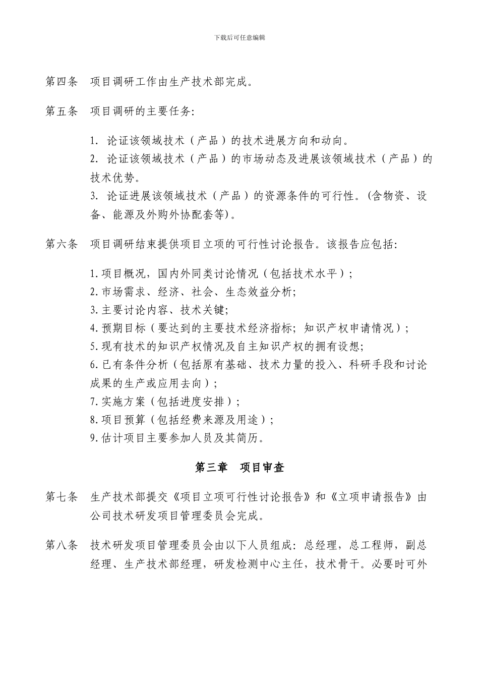 1研发项目立项管理制度_第2页