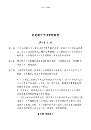 1研发项目立项管理制度