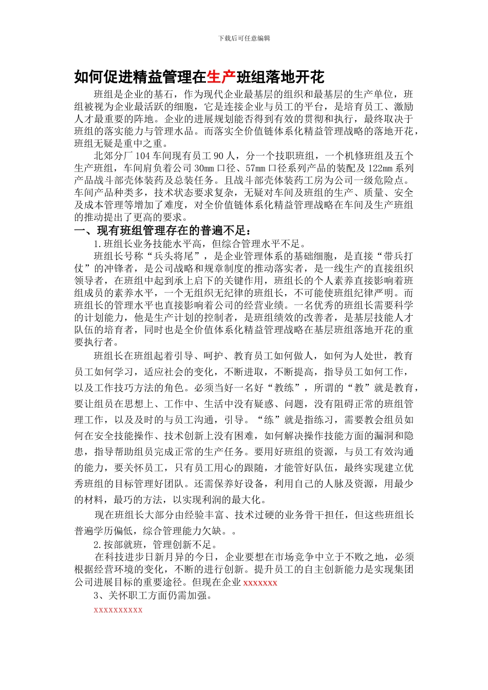 1稿-如何促进精益管理在生产班组落地开花_第1页