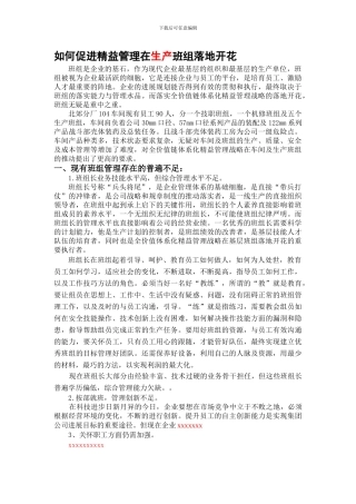 1稿-如何促进精益管理在生产班组落地开花